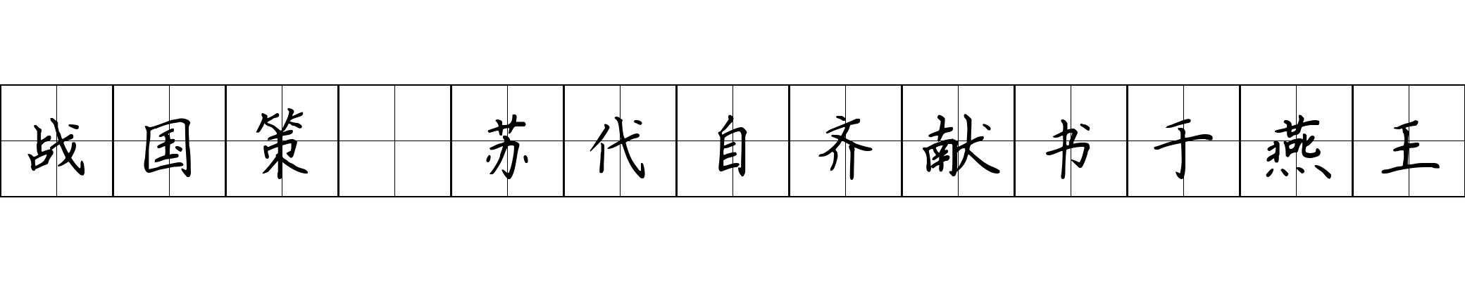 战国策 苏代自齐献书于燕王